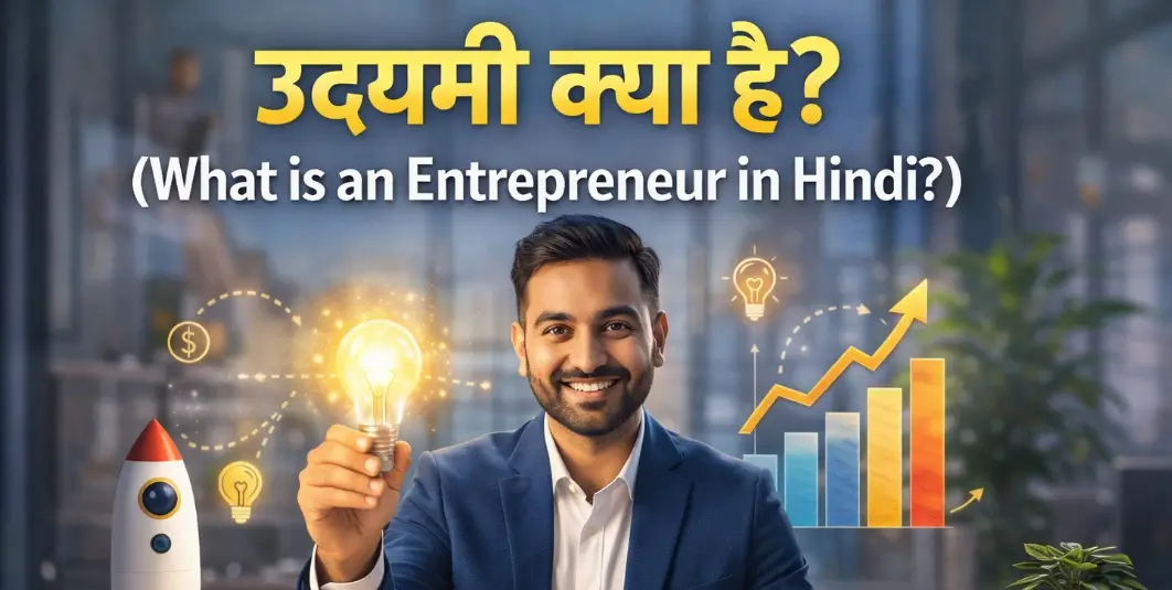 उद्यमी क्या है? (What is an Entrepreneur in Hindi?)