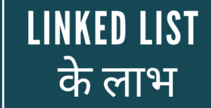 advantage of linked list in hindi