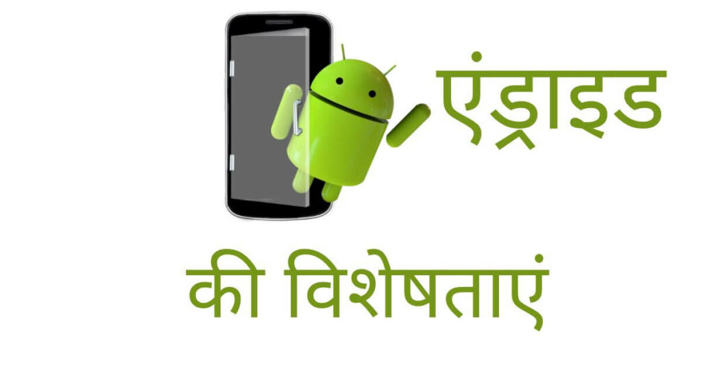 features of andorid in Hindi