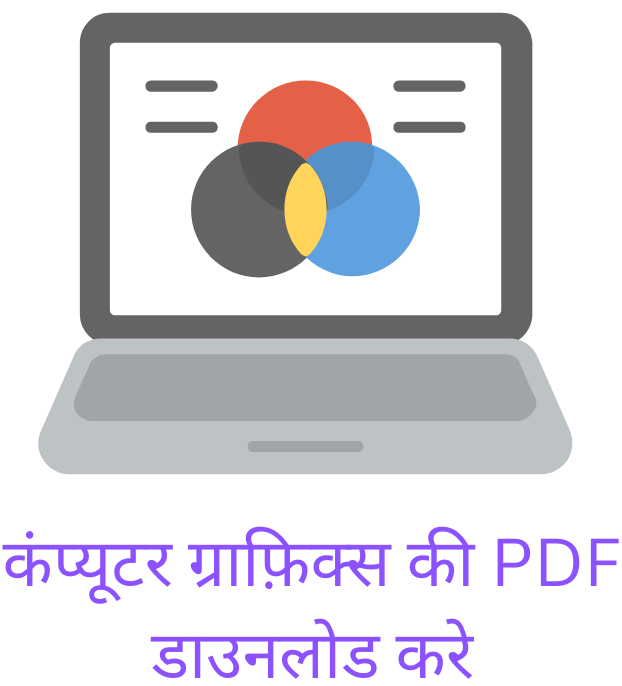 कंप्यूटर ग्राफ़िक्स की PDF डाउनलोड करे 