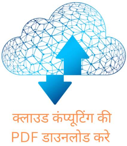 क्लाउड कंप्यूटिंग की PDF डाउनलोड करे (1)