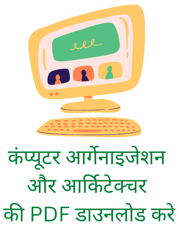 कंप्यूटर आर्गेनाइजेशन और आर्किटेक्चर   की PDF डाउनलोड करे 
