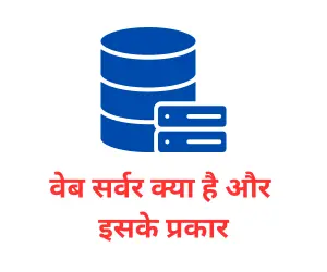 web server kya hai hindi